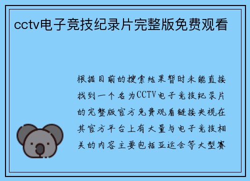 cctv电子竞技纪录片完整版免费观看
