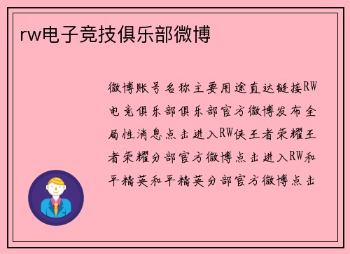 rw电子竞技俱乐部微博