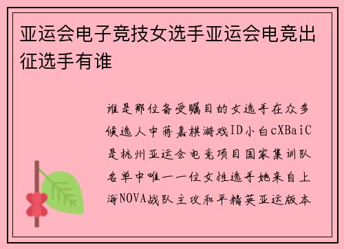 亚运会电子竞技女选手亚运会电竞出征选手有谁