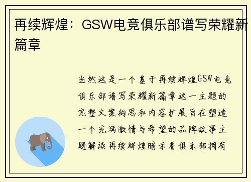 再续辉煌：GSW电竞俱乐部谱写荣耀新篇章