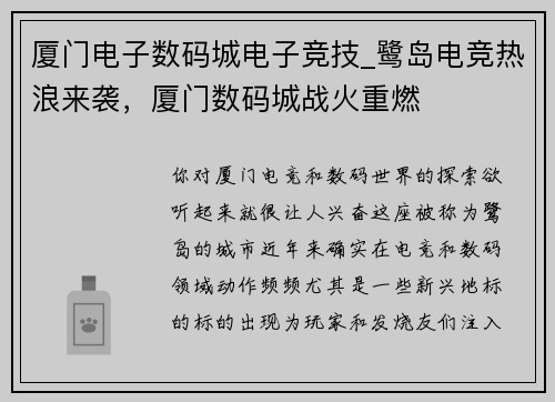 厦门电子数码城电子竞技_鹭岛电竞热浪来袭，厦门数码城战火重燃