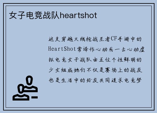 女子电竞战队heartshot