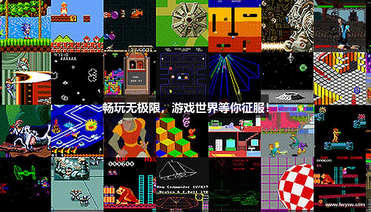 畅玩无极限，游戏世界等你征服！